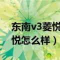 东南v3菱悦2010款值多钱（2010东南v3菱悦怎么样）