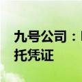 九号公司：Hctech I L.P.拟减持1020万份存托凭证