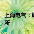 上海电气：取消续聘普华永道中天会计师事务所