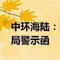 中环海陆：因信息披露不准确 收到江苏证监局警示函