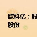 欧科亿：股东南京精锐拟减持不超过1.26%股份