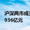 沪深两市成交额突破5000亿元 较上一日缩量936亿元