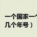 一个国家一个皇帝有多少年号令（一个皇帝有几个年号）