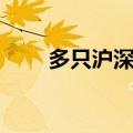 多只沪深300ETF午后量能显著放大