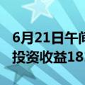 6月21日午间公告一览：华茂股份获得可确认投资收益1815.06万元