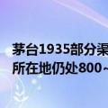 茅台1935部分渠道批发价跌破800元 酒商：现在价格较乱，所在地仍处800~1000元区间