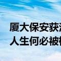 厦大保安获法学学士后仍当保安，工人日报：人生何必被框定