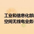 工业和信息化部向上海微小卫星工程中心颁发中法天文卫星空间无线电业务许可