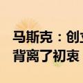 马斯克：创立OpenAI是为了抗衡谷歌，但它背离了初衷