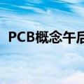 PCB概念午后探底回升 满坤科技20cm涨停