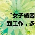 “女子被困精神病院超10年”，已出院并找到工作，多方回应