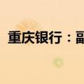 重庆银行：副行长兼董事会秘书彭彦曦辞任