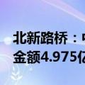 北新路桥：中标重庆市5G网络基础设施项目 金额4.975亿元