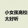 小女孩高校毕业典礼上&#32;清唱送别太好听
