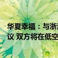 华夏幸福：与浙江科比特创新科技有限公司签署战略合作协议 双方将在低空经济发展领域深入合作