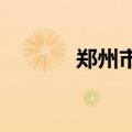 郑州市发布最新一批人事任免