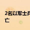 2名以军士兵在加沙地带中部的军事行动中死亡