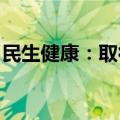 民生健康：取得铝碳酸镁混悬液药品注册证书