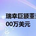 瑞幸巨额董责险仲裁结果出炉，基础层赔付700万美元