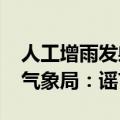 人工增雨发射3000枚增雨弹？河南省信阳市气象局：谣言！