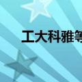 工大科雅等投资成立绿碳能源技术公司