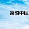 富时中国A50指数期货开盘跌0.18%
