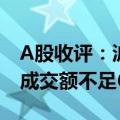 A股收评：沪指收跌0.24%失守3000点 两市成交额不足6200亿