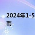 2024年1-5月全国吸收外资4125.1亿元人民币