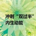 冲刺“双过半” 力争“全年旺” 各地部署进一步增强经济内生动能