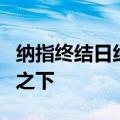 纳指终结日线7连涨 英伟达总市值回落至微软之下