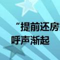 “提前还房贷”再度升温 调整存量房贷利率呼声渐起