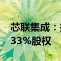芯联集成：拟通过发行股份购买芯联越州72.33%股权
