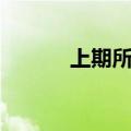 上期所沪银期货主力合约跌2%