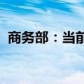商务部：当前外商投资预期和信心总体稳定