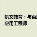 凯文教育：与百度共同合作培养市场急需的生成式人工智能应用工程师