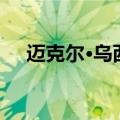 迈克尔·乌西被任命为马拉维新任副总统