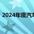 2024年度汽车工业统计工作会议在昆明召开
