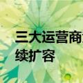 三大运营商竞相布局 “低空经济生态圈”持续扩容