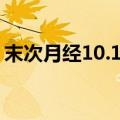 末次月经10.16号预产期是几号（10月16号）