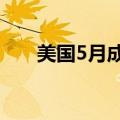 美国5月成屋销售总数年化为411万户