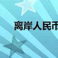 离岸人民币兑美元短线拉升近50个基点
