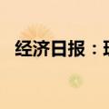 经济日报：理财产品竞争不能只靠“打折”
