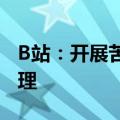 B站：开展苦痛创伤娱乐化及恶搞逝者专项治理