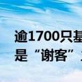逾1700只基金处于限购状态保护持有人权益是“谢客”主因