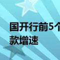 国开行前5个月绿色贷款增速高于全行各项贷款增速