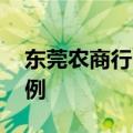 东莞农商行“村改分”获批 系全国农商行首例