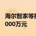 海尔智家等投资成立能源科技公司 注册资本3000万元