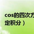 cos的四次方求不定积分（cosx的四次方的不定积分）
