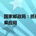 国家邮政局：抓住人工智能发展新机遇 深化行业科技创新成果应用