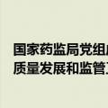 国家药监局党组成员、副局长雷平在上海调研化妆品产业高质量发展和监管工作